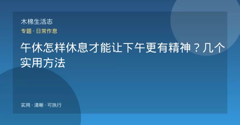 午休怎样休息才能让下午更有精神？几个实用方法