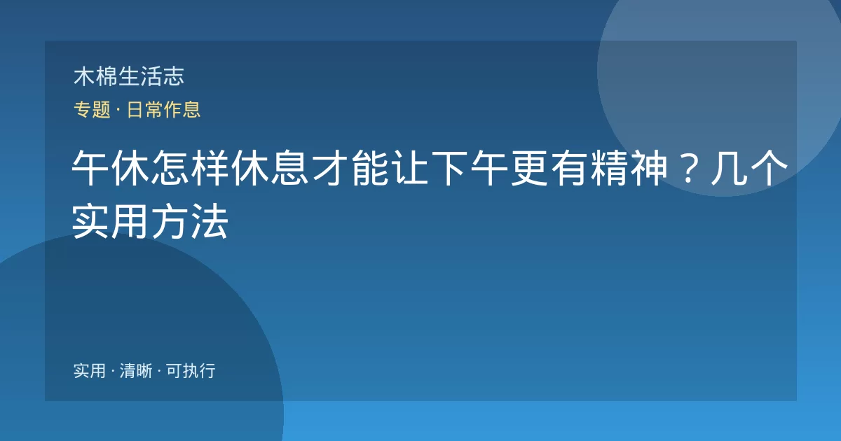 午休怎样休息才能让下午更有精神？几个实用方法